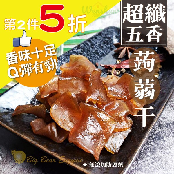 現貨🔥 日式蒟蒻干 (薄片)  第二件半價 五香口味、高纖 低脂 低卡 零食、Q彈爽口 無添加防腐劑 純素 大熊