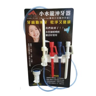 派樂 立捷雅Any jet 水龍頭 增壓 沖牙器 (附節水起泡器 轉接頭)+ 3色 替換 噴嘴+掛架1入