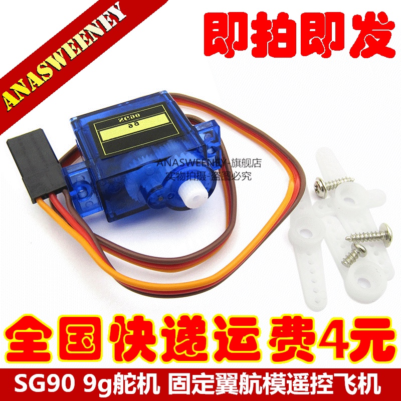 經典舵機 SG90 9g舵機 固定翼航模遙控飛機 9克 航模 兼容Arduino