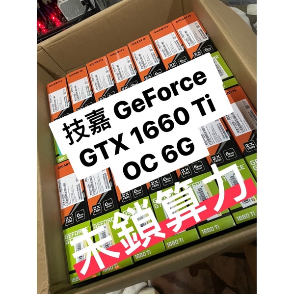 全新現貨 可刷卡 未鎖算力 技嘉 GeForce GTX 1660 Ti OC 6G 顯示卡