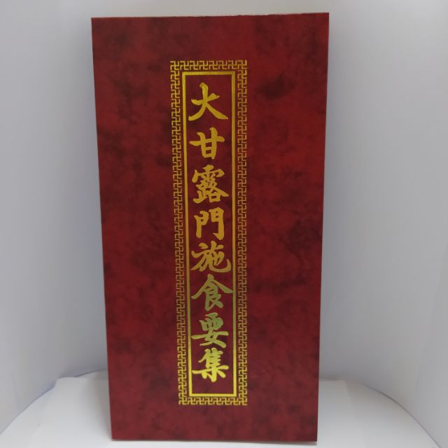 雙面折合本大甘露門施食要集佛經 經書 經文 蝦皮購物