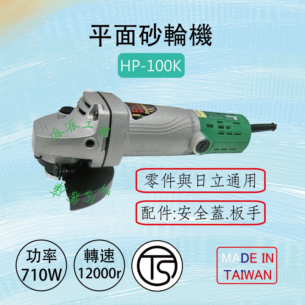 【派派五金】4英吋砂輪機 HP-100K、TD-100K 台灣製造 零件通用日立 PDA-100K