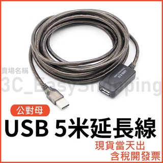 5米 USB 延長線 公母 訊號放大 延長 公對母 5M 工程用 USB2.0 5公尺 USB線 帶供電