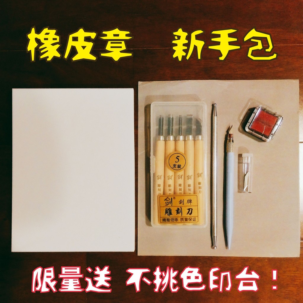 雕刻橡皮擦 拍賣 評價與ptt熱推商品 21年7月 飛比價格
