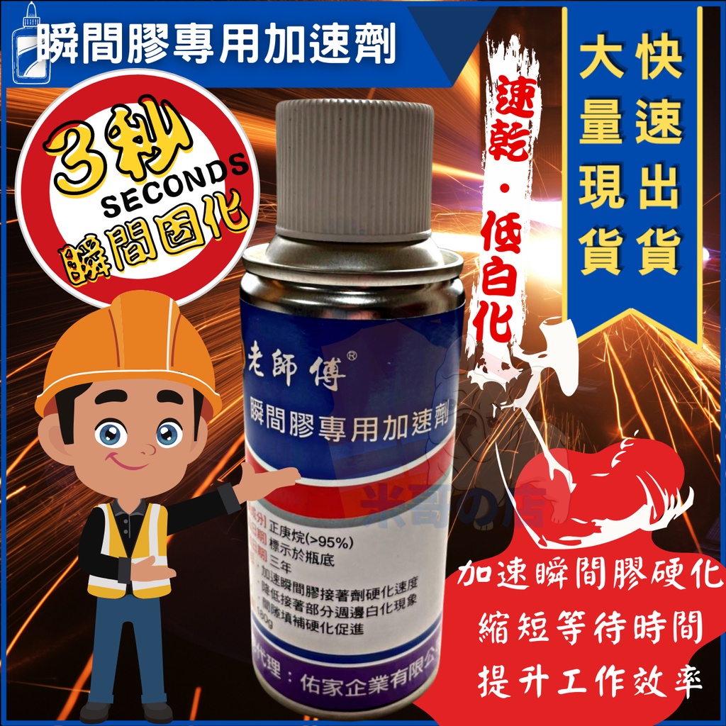 米哥的店 台灣出貨 瞬間膠加速劑 瞬間膠專用加速劑 瞬間膠催化劑 快乾膠加速劑 低白化 3秒固化 加快接著 台灣製