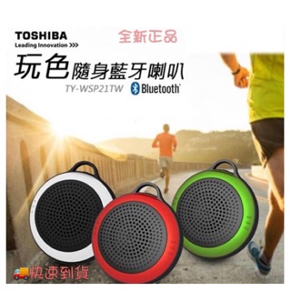 TOSHIBA 玩色隨身 藍芽喇叭 TY-WSP21TW 藍牙音響 藍芽音箱 隨身音響隨身音箱 隨身喇叭