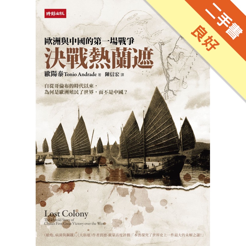 決戰熱蘭遮：歐洲與中國的第一場戰爭