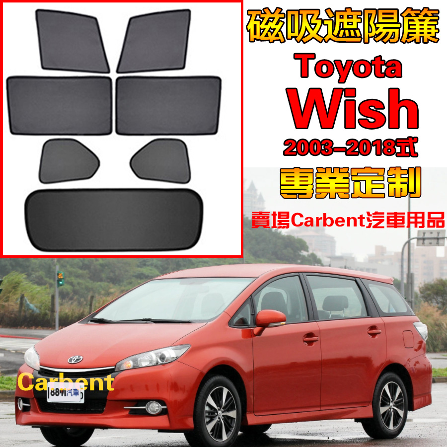 Toyota Wish 專用車窗遮陽 03-18式 汽車遮陽簾 防蟲透氣汽車防曬 隔熱遮陽擋 窗簾 wish 1代 2代