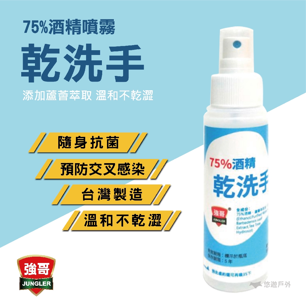 【強哥】乾洗手 75%酒精乾洗手 溫和不乾燥 蘆薈 茶樹 乾洗手液（防疫必備）露營 悠遊戶外 (買一送一)