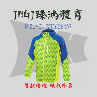 JHGJ臻鴻國際 MIZUNO 美津濃 J2TC6581系列 路跑風衣 男款 輕量防風外套 綠紋x寶藍