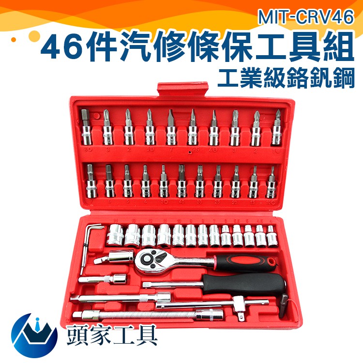 《頭家工具》汽修工具組 兩分6角 萬用工具套筒起子 止滑套筒 MIT-CRV46 工具組合 一字