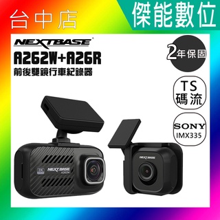 NEXTBASE A262W+A26R 汽車行車記錄器【贈128記憶卡+擦拭布】2K Sony WIFI GPS TS