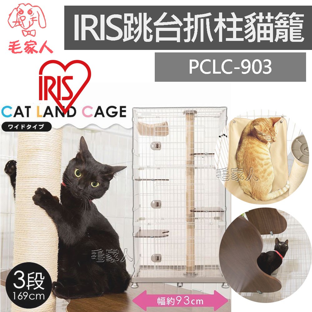毛家人-日本IRIS【PCLC-903】跳台抓柱貓籠,寬93cm,貓咪籠,貓屋,貓跳台,三層貓籠