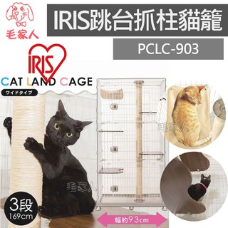 毛家人-日本IRIS【PCLC-903】跳台抓柱貓籠,寬93cm,貓咪籠,貓屋,貓跳台,三層貓籠