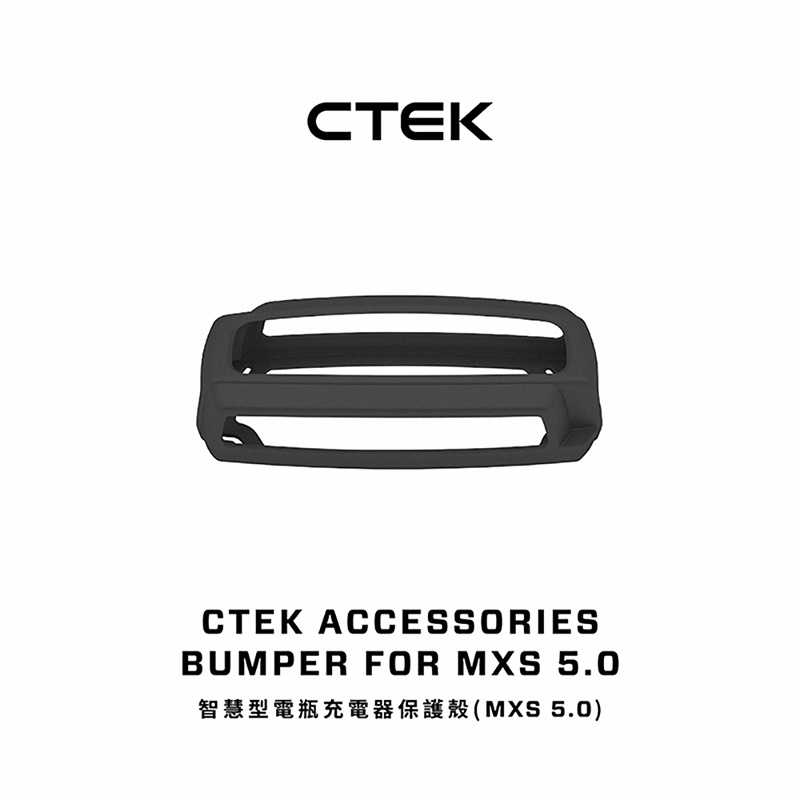 【CTEK】 智慧型電瓶充電器保護殼(MXS 5.0)