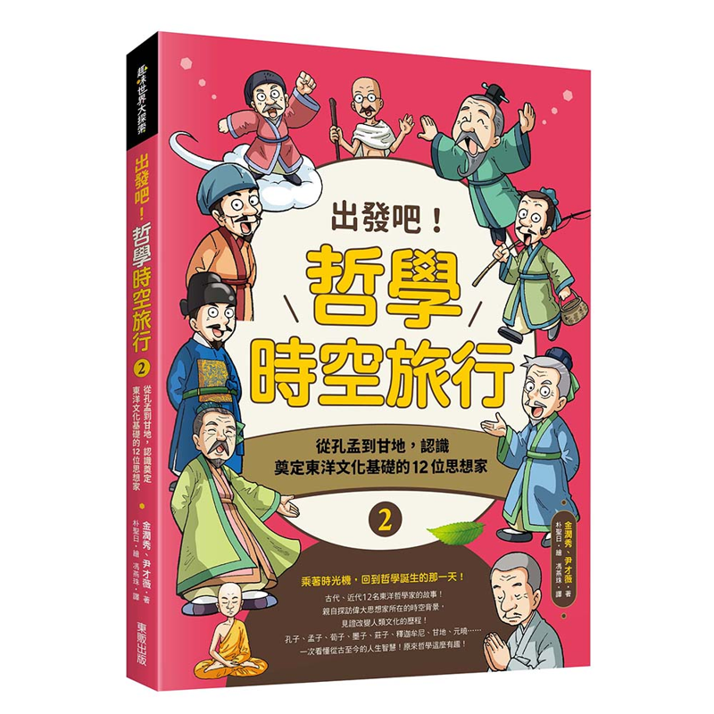 出發吧！哲學時空旅行（2）：從孔孟到甘地，認識奠定東洋文化基礎的12位思想家[9折]11100922504 TAAZE讀冊生活網路書店