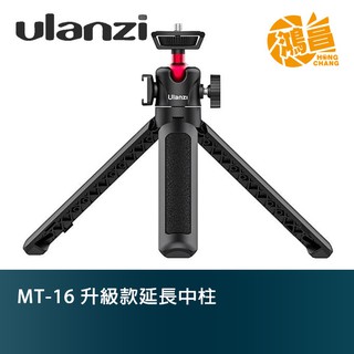 Ulanzi MT-16 升級款延長中柱 球頭雲臺 三腳架 延長三腳架 便攜 自拍桿 Vlog【鴻昌】