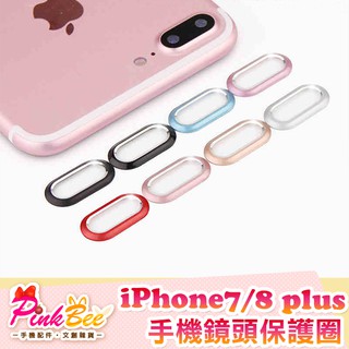 PinkBee☆【數碼配件】ROMA iPhone 7/8 plus 5.5吋 防刮後鏡頭保護圈 鏡頭環《1入》＊現+預