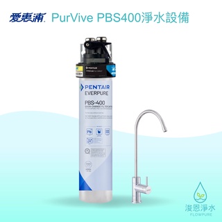 愛惠浦｜PurVive-PBS400 淨水器 ( 濾水器 飲水機 濾芯 濾心 過濾器 瞬熱飲水機 濾水壺 brita )