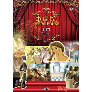 合友唱片 動漫歌劇院 - 卡門 DVD Opera House - Carmen DVD