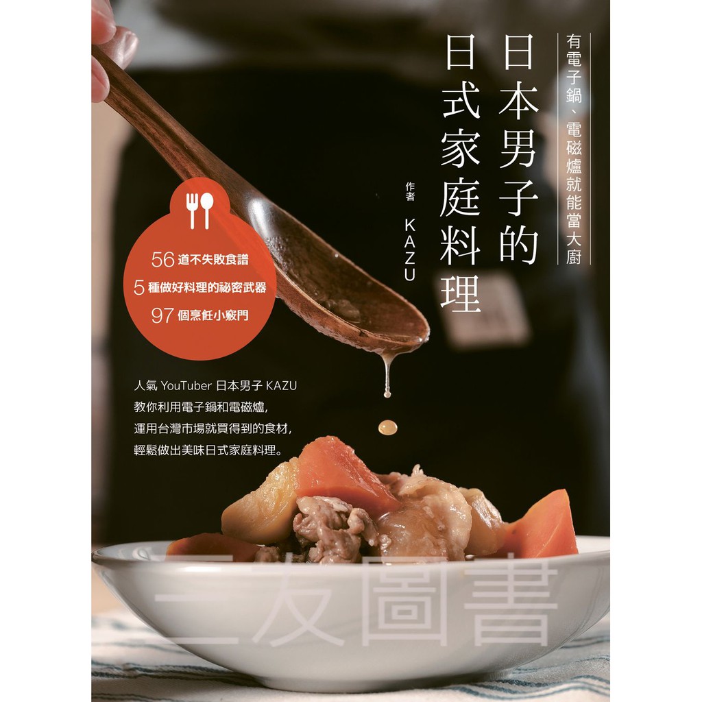 日本男子的日式家庭料理 有電子鍋 電磁爐就能當大廚 Kazu 蝦皮購物