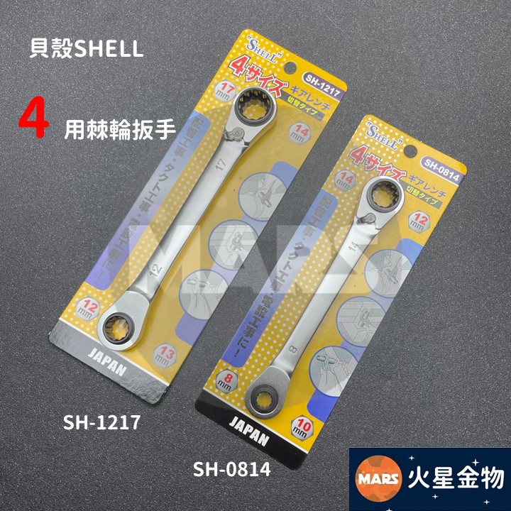【火星金物】貝殼 SHELL 4用 棘輪板手 套筒板手 梅花板手 1支多用 SH-0814 SH-1217