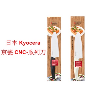 tokyo私賣>日本 Kyocera京瓷 陶瓷三德刀 CNC-140 系列陶瓷刀