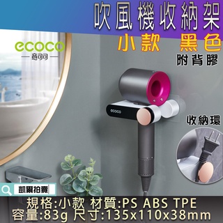 附發票 ECOCO | 小款 黑色 吹風機架 吹風機 收納架 置物架 吹髮機 吹風機收納 壁掛架 附背膠