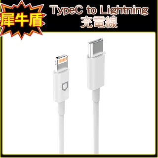 犀牛盾 TypeC to Lightning 快充充電線 1米3A充電傳輸線 數據線 USB 3.1 MacBook可用