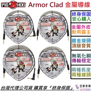 PIG HOG Armor Clad 10ft/20ft 雙直頭/一直一L 金屬外皮 鍍金 貝斯 吉他 導線 終身保固