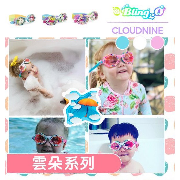 美國BLING2O 兒童 泳鏡 蛙鏡 卡通 造型 雲朵 愛心 笑臉 原裝進口 公司貨 防霧處理 不含乳膠不