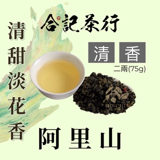 【合記茶行】阿里山清香高山茶 二兩(75g)_HC002(銀) #阿里山高山茶#阿里山茶#阿里山烏龍茶#台灣茶