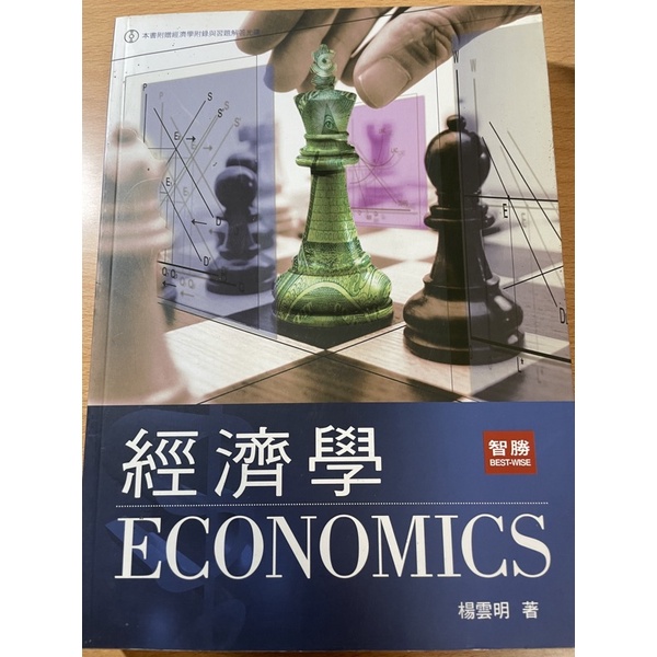 經濟學 楊雲明 三版