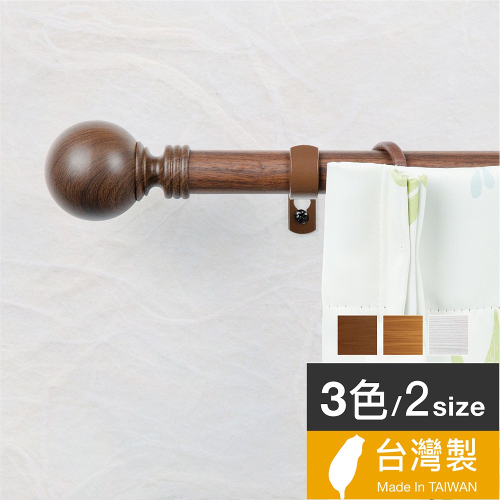 25.4mm溫潤質樸仿木紋伸縮窗簾桿架3色2尺寸台灣製 中鋼鐵材 Home Desyne官方直營 熱銷歐美