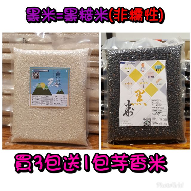 黑米買3包送1包芋香米/每包1公斤包裝限量送完為止~香Q 白米/糙米/芋香米/黑糙米