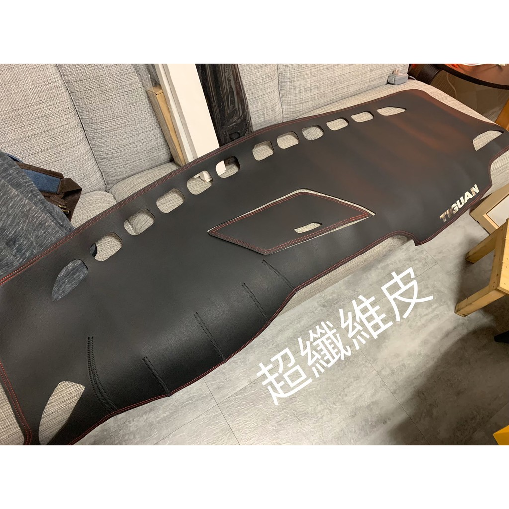 New Tiguan 專用避光墊 "訂做需2周左右"  遮光墊 中控台墊 麂皮 纖維皮