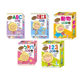 【玩具倉庫】【世一】奶油獅 ㄅㄆㄇ / 123 / ㄅㄆㄇ / 交通工具 / ABC / 動物 學習卡▶️識字卡 圖卡