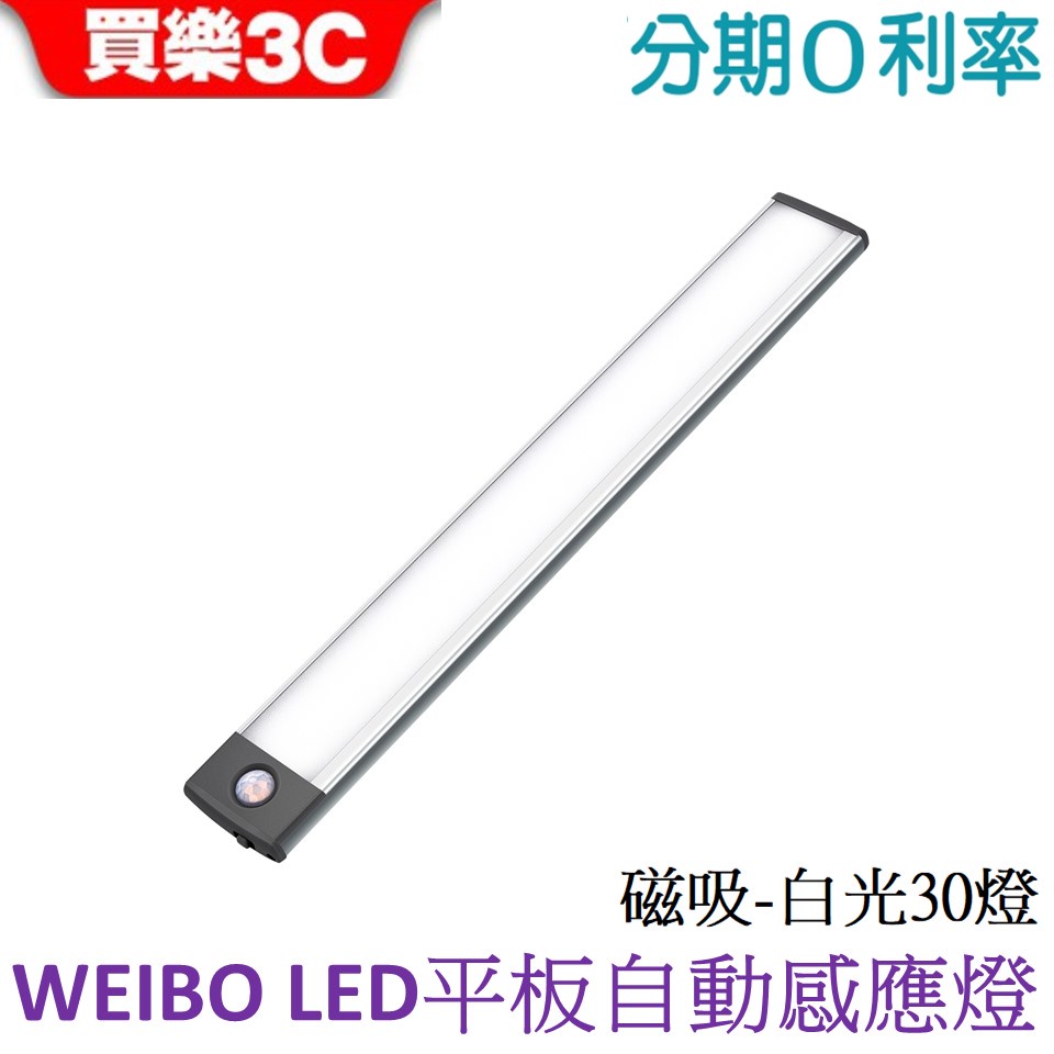 WEIBO 白光30顆超亮LED 磁吸無線LED自動平板感應燈-LI2130M