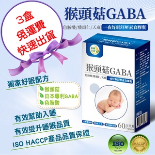 限時滿額贈●免運費3盒組●辰鑫生技【猴頭菇GABA一夜好眠舒壓素食膠囊】 (猴頭菇;GABA;色胺酸;