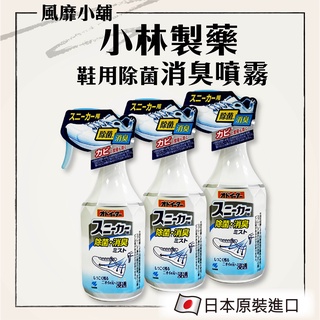 【正品現貨】小林製藥 鞋用除菌消臭噴霧 250ML｜除臭 除菌 芳香 防黴 噴霧