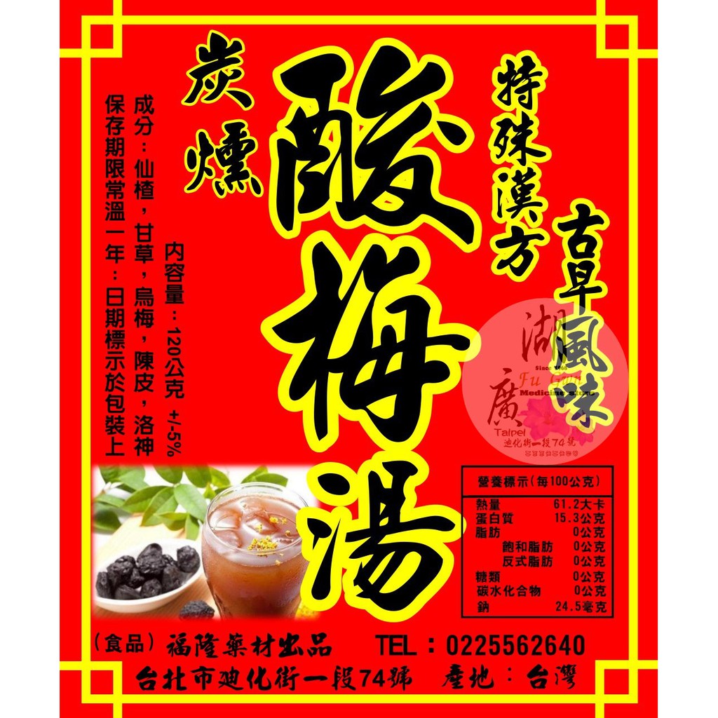 酸梅湯 炭燻酸梅湯 古早味酸梅湯 啟陞食品 湖廣藥材 寅安 火速到貨 迪化街一段74號 蝦皮購物