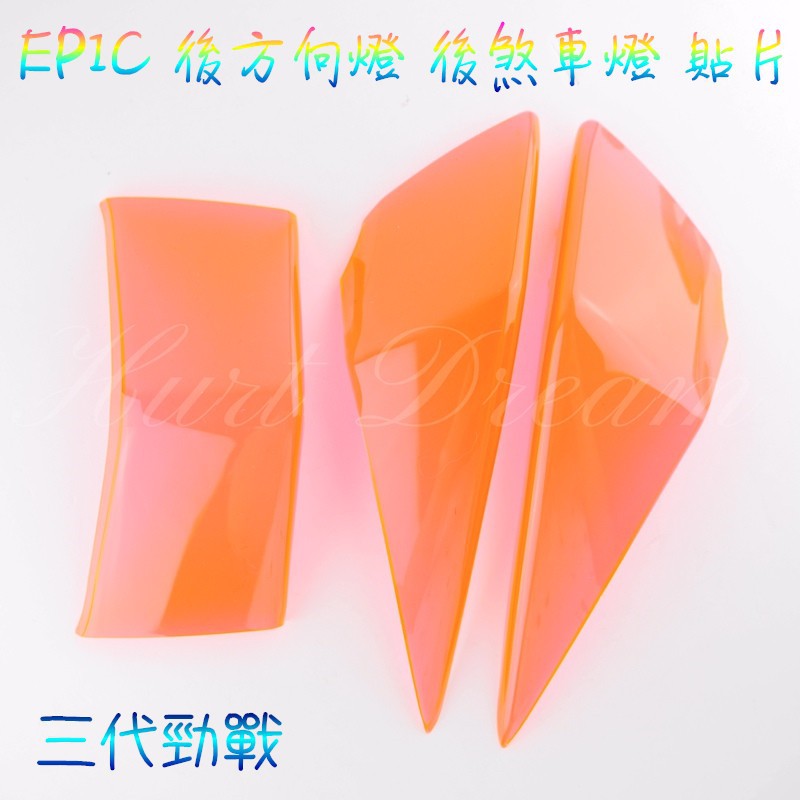 EPIC | 後方向燈 後煞車燈 方向燈 煞車燈 轉向燈 尾燈 燈殼 貼片 勁戰三代 三代勁戰 三代戰 螢光粉紅