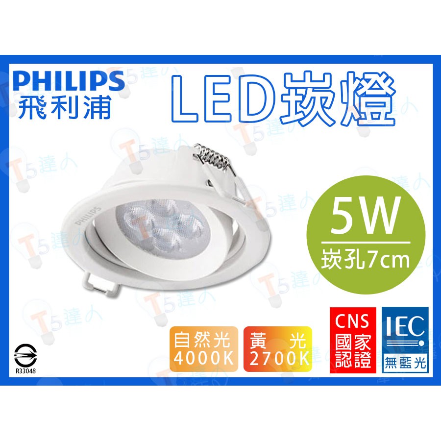 T5達人 飛利浦PHILIPS LED崁燈 5W 崁入孔7cm 一體成形搖擺崁燈 可調角度 暖光自然光4000K 歐規