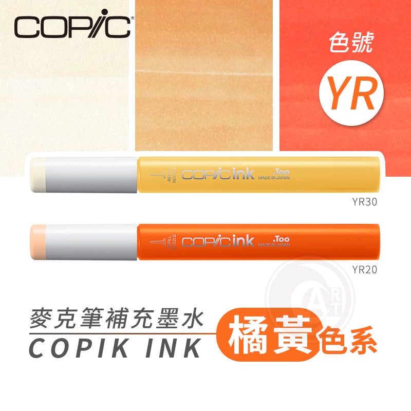 Copic日本 麥克筆專用 補充墨水358色 新包裝 12ml 橘黃色系 YR系列 單支 『ART小舖』