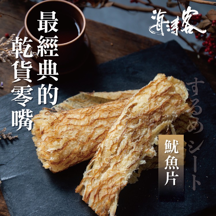 【海濤客】碳烤魷魚片(160g/包)｜海味乾貨/魷魚乾/零食/下午茶點心/伴手禮/烏鬼洞6號/小琉球名產