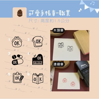 松果設計 可愛人物手帳章 客製化印章 連續印章 連續章 翻轉章 OK印章