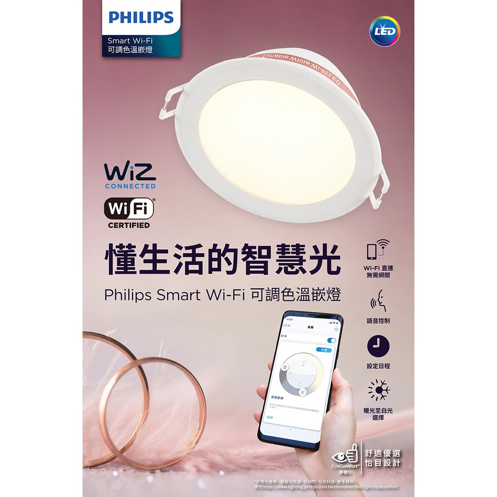 【PHILIPS 飛利浦】🔥現貨🔥Smart Wi-Fi Wiz可調色溫調光崁燈(15cm)全電壓 智能嵌燈