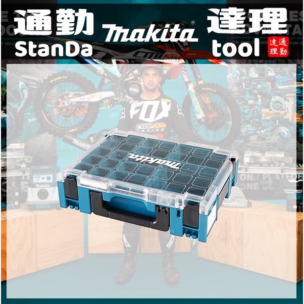 〘通勤達理網〙㐃配套模組化工具箱㐃堆疊式1號Makita牧田191X80-2