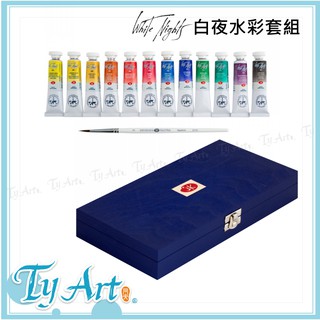 ●同央美術網購 WhiteNights 白夜 專家級 管狀水彩 10ml 12色套組 藍色櫸木盒 4200m