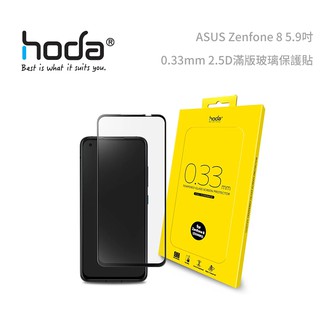 光華商場。包你個頭【HODA】台灣出貨 ASUS Zenfone 8 5.9吋 0.33mm 2.5D 滿版玻璃保護貼